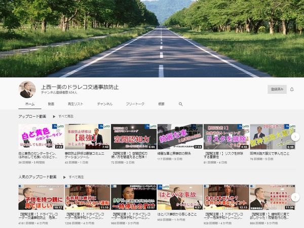 YouTube 『上西一美のドラレコ交通事故防止』 事故防止のヒントが満載です。