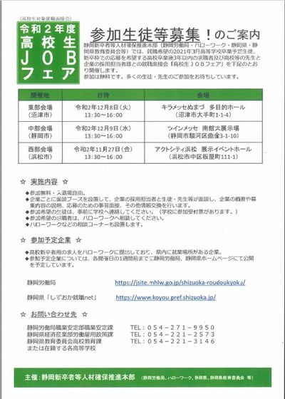 令和2年度 静岡県『高校生JOBフェア』に参加します！ ご来場お待ちしています！