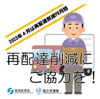 ４月は「再配達削減PR月間」！受取は１回で！