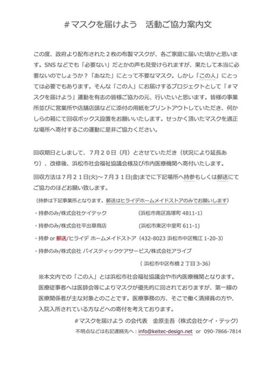 ＃マスクを届けよう 活動にご協力させていただきます。