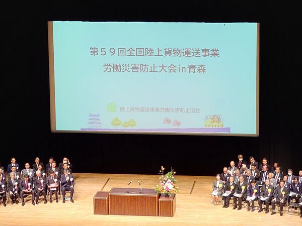 『第59回全国陸上貨物運送事業労働災害防止大会 in 青森』 に参加しました。