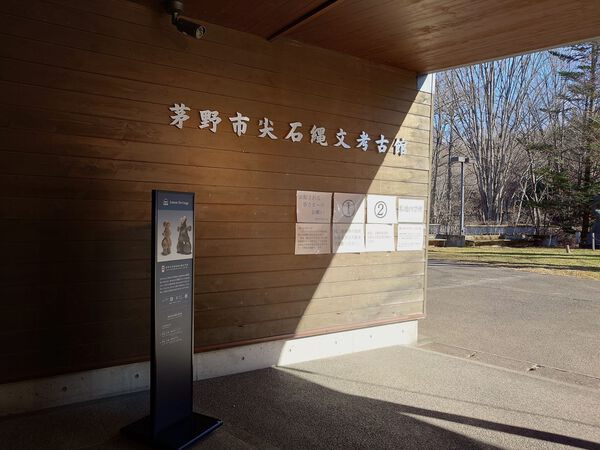 長野ショートトリップ ～茅野市尖石縄文考古館 編～