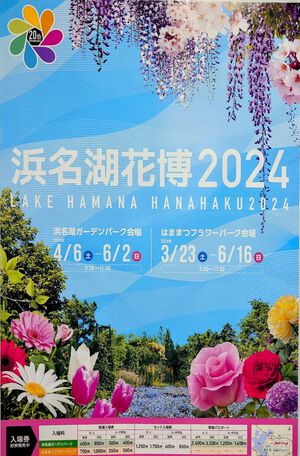 「浜名湖花博2024の前売りチケット」購入しました。