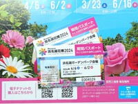 「浜名湖花博2024の前売りチケット」購入しました。
