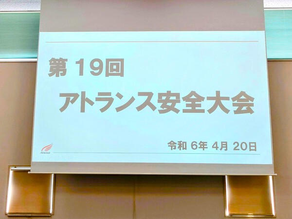 第19回 安全大会を開催しました。