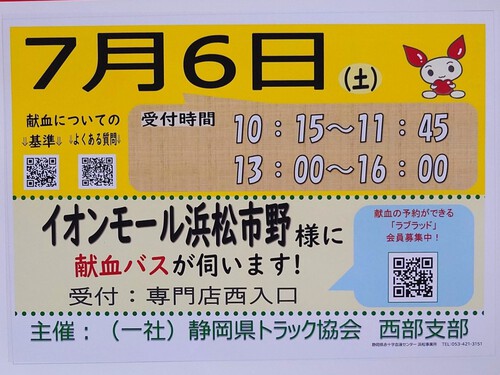献血のご協力をお願いします！～７月６日（土）イオン市野店～