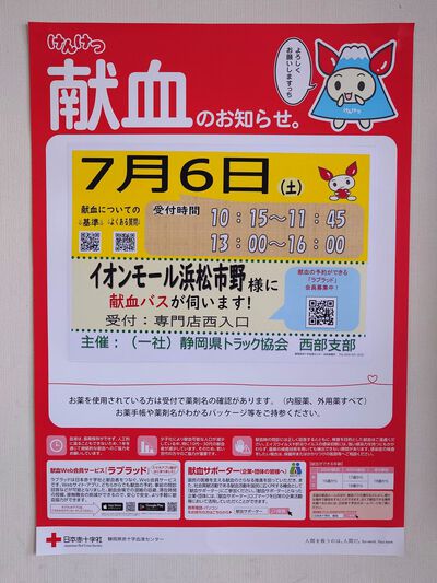 献血のご協力をお願いします！～７月６日（土）イオン市野店～