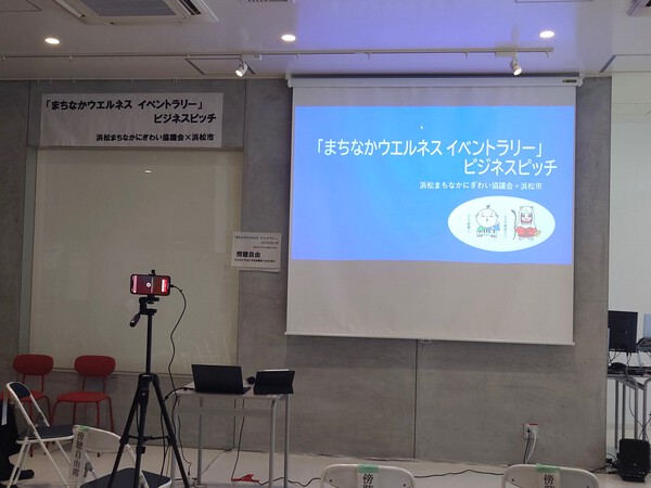 「ウエルネス イベントラリー」ビジネスピッチ ～浜松ウエルネスプロジェクト～