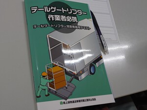 『テールゲートリフター』特別教育を実施しました。