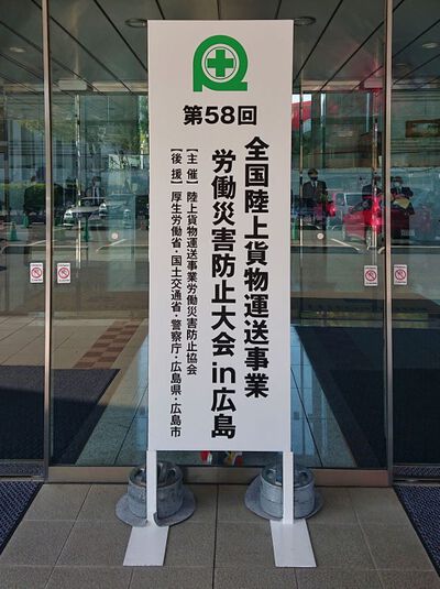 第58回全国陸上貨物運送事業労働災害防止大会 in 広島 に参加しました。