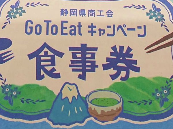静岡県でがんばる飲食店と農林業者を応援！『静岡県商工会GoToEat食事券』を買ってきました！