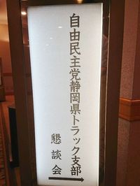城内実環境副大臣との意見交換会を開催しました。