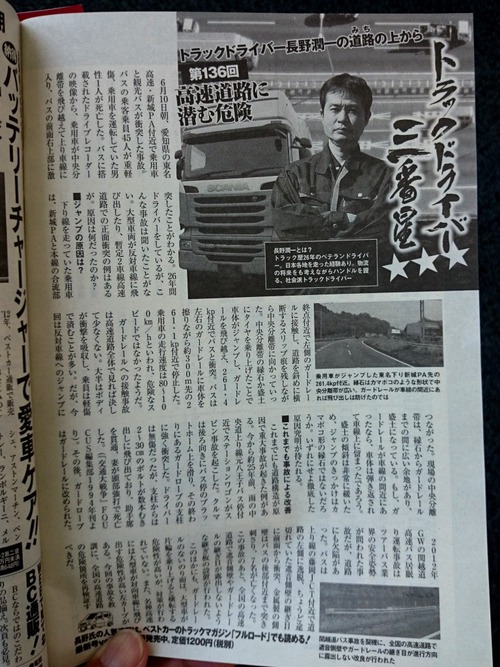 『高速道路に潜む危険』雑誌ベストカー8・10号より