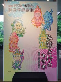 みほとけのキセキ-遠州・三河の寺宝展-　行ってきました⑥　話題になったキャラクターをホンモノと並べました。