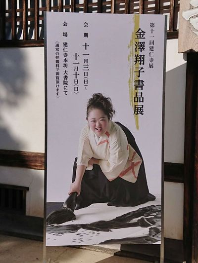 京都最古の禅寺 『建仁寺（京都市東山区）』  ～ その③ 御朱印 ～
