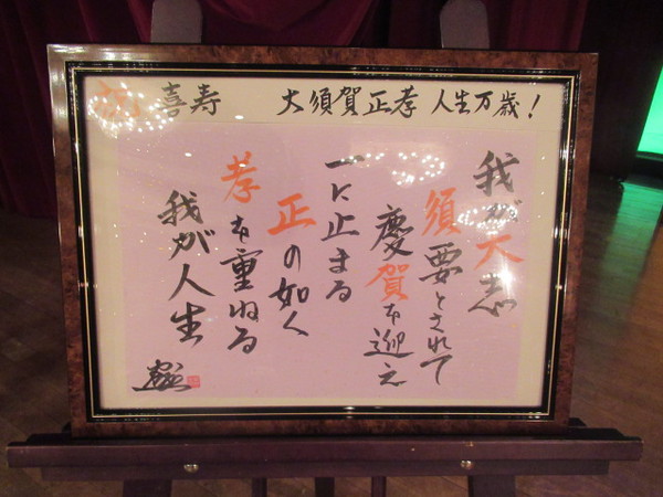 大須賀正孝会長が喜寿をお迎えになりました。 トラック関係有志でお祝いの会を開催しました。