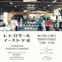 【レトロモール イーストデポ】 2020/09/23 16:46:58