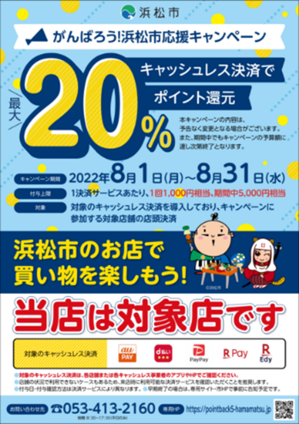浜松市ポイントバックキャンペーン早期終了