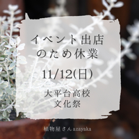 ★ 11/12(日)は イベント出店のため店舗お休みです  2023/11/12 00:13:26
