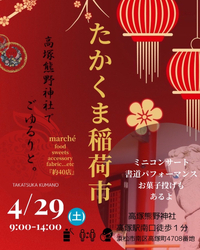 ★ 4/29（土）昭和の日 たかくま荷市 2023/04/22 19:51:48