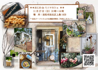 ★11/27日　おにわdeミニマルシェ　出店　※店舗休業 2022/11/26 22:25:33