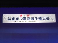 歌謡選手権大会 2012/09/03 13:44:54