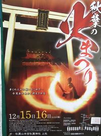 秋葉の火まつり！ 2012/11/10 09:41:29