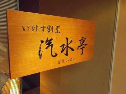 浜名湖　ホテル九重