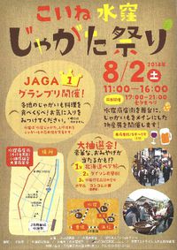 じゃがた祭り 2014/07/23 10:48:28