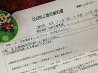 今から東京へ 2013/08/11 08:21:14
