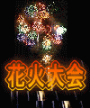 鹿島の花火