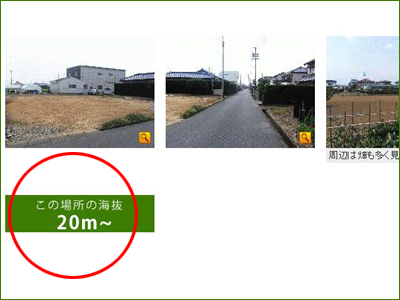 不動産物件情報に海抜を表示しました。