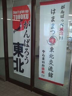 新“はままつ東北交流館”に行ってきました！