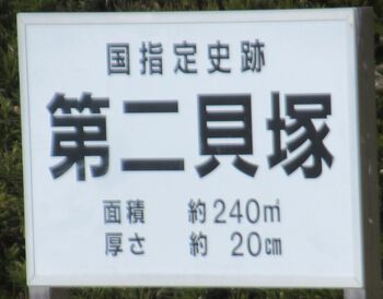 蜆塚遺跡