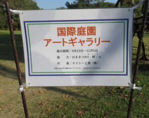 浜名湖ガーデンパーク