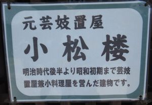 芸妓置屋　小松楼