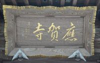 鏡光山　應賀寺 2024/11/06 15:01:30