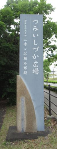 二本ｹ谷積石塚群