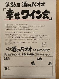 第36回 酒のバオオの「幸せワイン会」ご案内♪