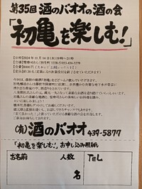 酒のバオオの酒の会のご案内です♪