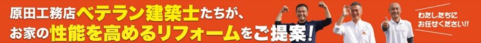 【2024年春】原田工務店のリフォームフェア開催！