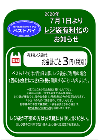 #レジ袋有料開始となります！ 2020/07/02 10:00:00