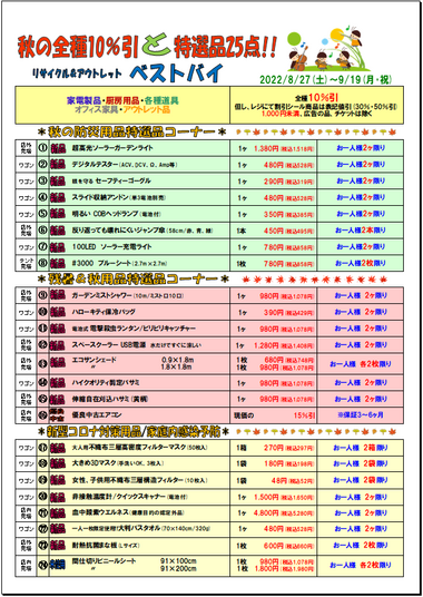 #秋の全種10％引と特選品25点!!