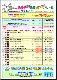 #一週早出発！新春15％引セール 2022/12/24 11:52:30