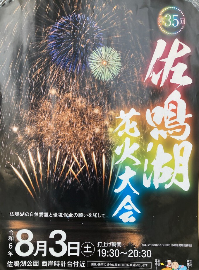 佐鳴湖花火大会ですよー