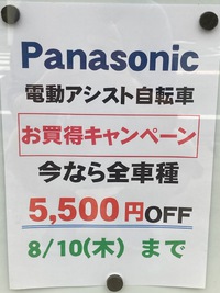 Panasonic電動アシスト自転車キャンペーン