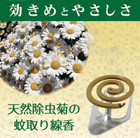 「天然成分の蚊取り線香」