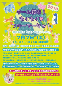 明日はBleuPale4年目スタート&桜木フリーマーケット