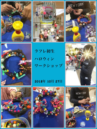 ラフレ初生 ハロウィンワークショップ ありがとうございました！＆明日は、和・輪・湧〜わゎわ縁日〜です！