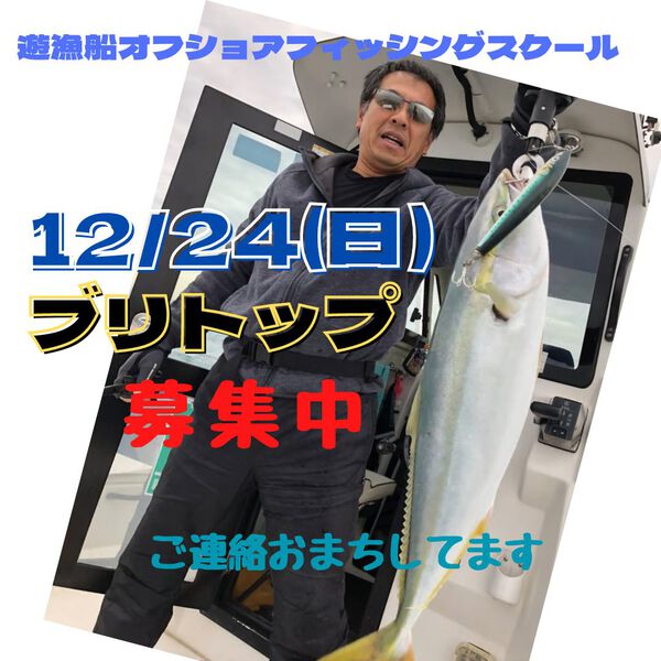 12/24 ブリトップ募集中！